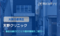 天野クリニック　交通事故治療